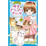 小説 ゆずのどうぶつカルテ〈7〉こちらわんニャンどうぶつ病院(講談社青い鳥文庫) [新書]