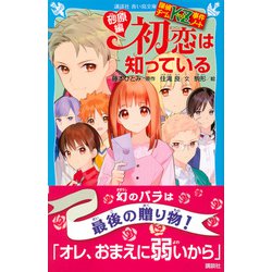 青い鳥文庫　探偵チームKZ事件ノート 初恋は知っている 砂原編 探偵チームKZ事件ノート 初恋は知っている 砂原編 (講談社青い