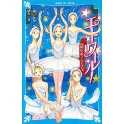 エトワール!〈8〉白鳥たちのフェスティバル(講談社青い鳥文庫) [新書]