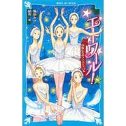 エトワール!〈8〉白鳥たちのフェスティバル(講談社青い鳥文庫) [新書]