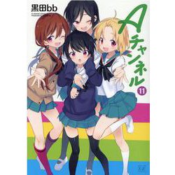 Ａチャンネル　１１(まんがタイムKRコミックス) [コミック]