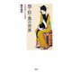 怨・狂・異の世界―日本思想ひとつの潮流 [単行本]