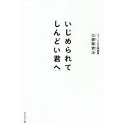 いじめられてしんどい君へ [単行本]