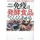 免疫は発酵食品でぐんぐんあがる―コロナ、インフルに負けない自己免疫力のつけ方 [単行本]