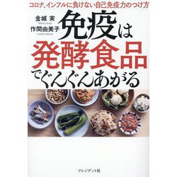 免疫は発酵食品でぐんぐんあがる―コロナ、インフルに負けない自己免疫力のつけ方 [単行本]