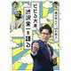 ビビる大木、渋沢栄一を語る―僕が学んだ「45の教え」 [単行本]