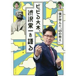 ビビる大木、渋沢栄一を語る―僕が学んだ「45の教え」 [単行本]
