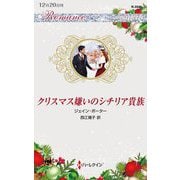 クリスマス嫌いのシチリア貴族(ハーレクイン・ロマンス) [新書]