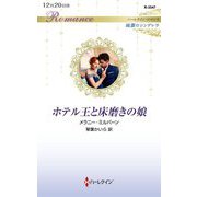 ホテル王と床磨きの娘(ハーレクイン・ロマンス純潔のシンデレラ) [新書]