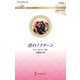 渚のノクターン(ハーレクイン・ロマンス伝説の名作選) [新書]