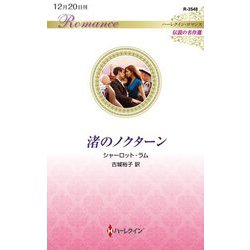 渚のノクターン(ハーレクイン・ロマンス伝説の名作選) [新書]