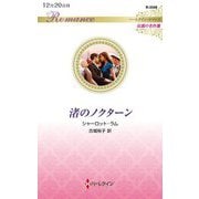 渚のノクターン(ハーレクイン・ロマンス伝説の名作選) [新書]