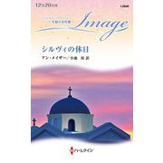 シルヴィの休日(ハーレクイン・イマージュ至福の名作選) [新書]
