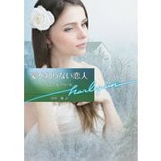 愛を知らない恋人(ハーレクイン文庫) [文庫]