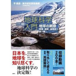 カラー図解 地球科学入門―地球の観察 地質・地形・地球史を読み解く [単行本]