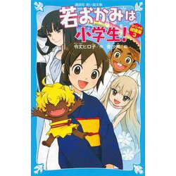 若おかみは小学生!―スペシャル短編集〈3〉(講談社青い鳥文庫) [新書]