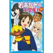若おかみは小学生!―スペシャル短編集〈3〉(講談社青い鳥文庫) [新書]