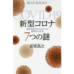 新型コロナ7つの謎―最新免疫学からわかった病原体の正体(ブルーバックス) [新書]