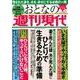 週刊現代別冊　おとなの週刊現代　2020　vol．8　妻が死んだ後　夫が死んだ後に　ひとりで生きるための準備(講談社　MOOK) [ムックその他]