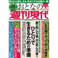 週刊現代別冊　おとなの週刊現代　2020　vol．8　妻が死んだ後　夫が死んだ後に　ひとりで生きるための準備(講談社　MOOK) [ムックその他]