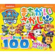 パウ・パトロール　まちがいさがしブック　ぜんぶで100もん [ムックその他]