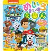 パウ・パトロール　めいろ　あそび　えほん [ムックその他]