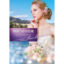期限つきの花嫁(ハーレクイン文庫) [文庫]
