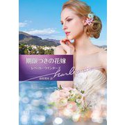 期限つきの花嫁(ハーレクイン文庫) [文庫]