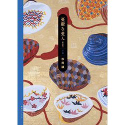 憂鬱な愛人〈下巻〉 新装版 [単行本]