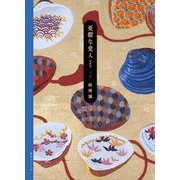 憂鬱な愛人〈下巻〉 新装版 [単行本]