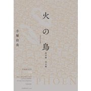 火の鳥 オリジナル版〈05〉復活編・羽衣編 [コミック]