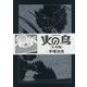 火の鳥 未来編(漫画原稿再生叢書) [コミック]
