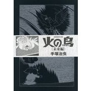 火の鳥 未来編(漫画原稿再生叢書) [コミック]