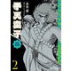 手天童子 初出完全版〈2〉 [コミック]