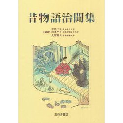昔物語治聞集 [単行本]