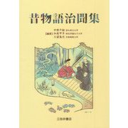 昔物語治聞集 [単行本]