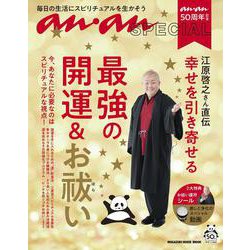 ananSPECIAL　anan50周年記念　江原啓之さん直伝　幸せを引き寄せる最強の開運＆お祓い－毎日の生活にスピリチュアルを生かそう [ムックその他]