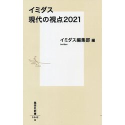 イミダス 現代の視点2021(集英社新書) [新書]