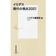イミダス 現代の視点2021(集英社新書) [新書]