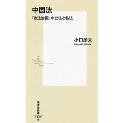 中国法―「依法治国」の公法と私法(集英社新書) [新書]