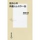 忘れじの外国人レスラー伝(集英社新書) [新書]