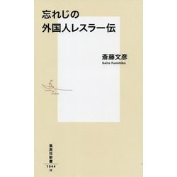忘れじの外国人レスラー伝(集英社新書) [新書]