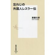 忘れじの外国人レスラー伝(集英社新書) [新書]