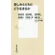 悲しみとともにどう生きるか(集英社新書) [新書]