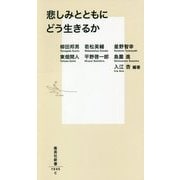 悲しみとともにどう生きるか(集英社新書) [新書]