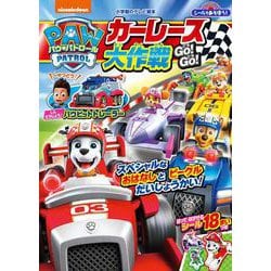 シールであそぼう！ パウ・パトロール カーレース大作戦 GO！ GO！(テレビ絵本) [ムックその他]