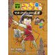世界史探偵コナン〈4〉マルコ・ポーロの真実(ミステリー)(名探偵コナン歴史まんが) [単行本]