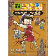 世界史探偵コナン〈4〉マルコ・ポーロの真実(ミステリー)(名探偵コナン歴史まんが) [単行本]