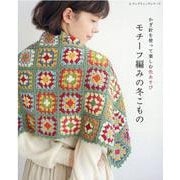 かぎ針を使って楽しむ色あそびモチーフ編みの冬こもの-マフラー、ひざかけ、ショール、バッグ、ポーチ…etc（レディブティックシリーズ no. 8046） [ムックその他]