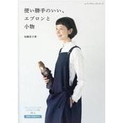 使い勝手のいい、エプロンと小物-レディース・キッズ・メンズのエプロンと小物36点（レディブティックシリーズ no. 8053） [ムックその他]